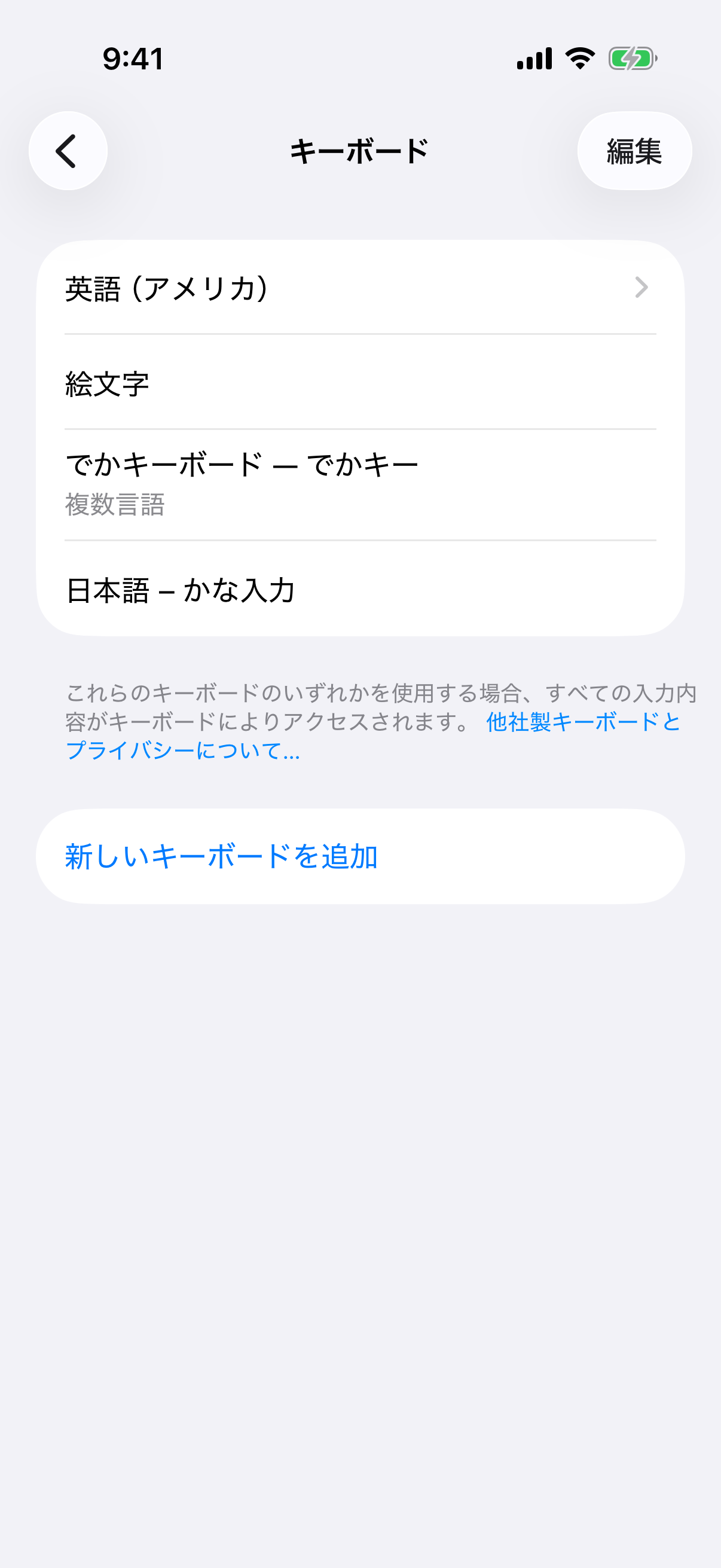 設定アプリのキーボード一覧に「でかキーボード」が追加された状態