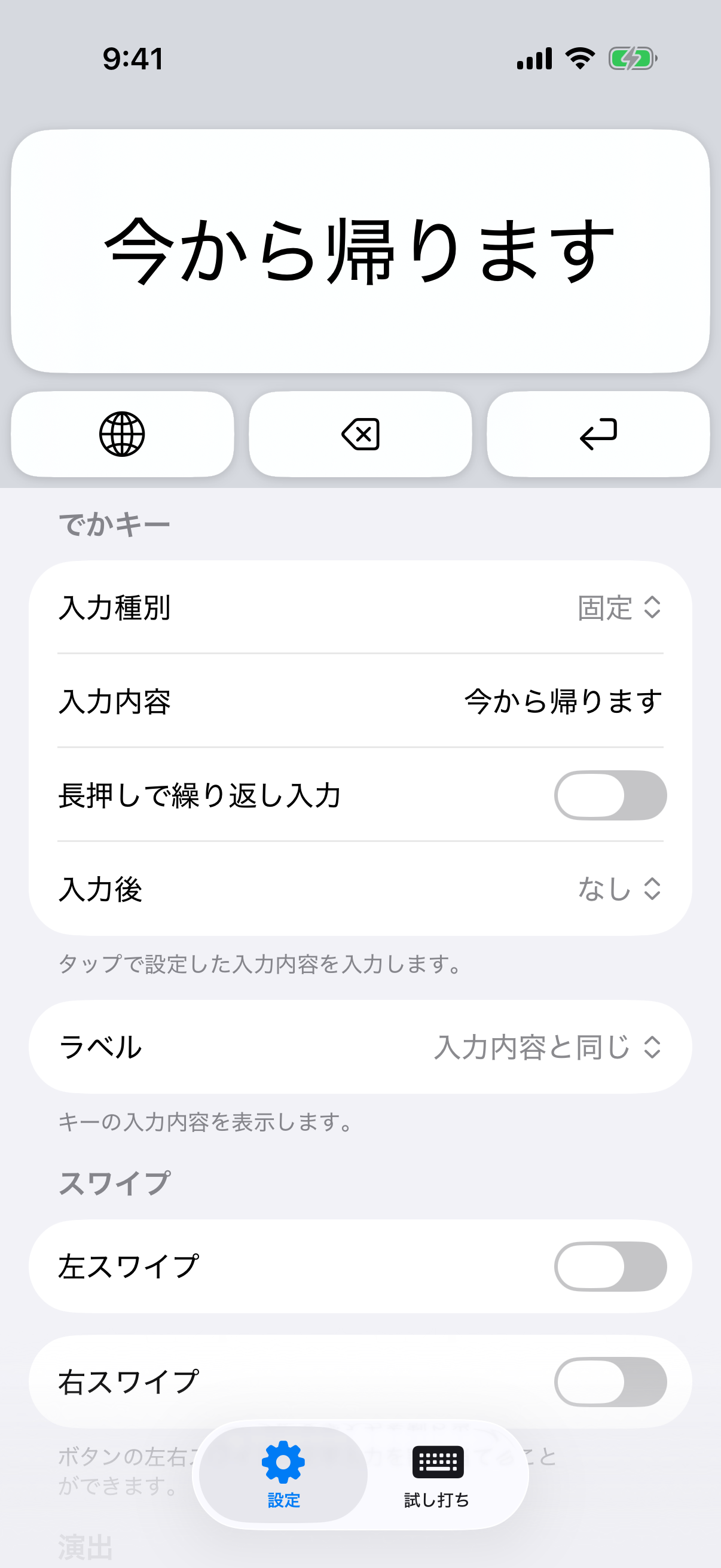 でかキーの設定画面