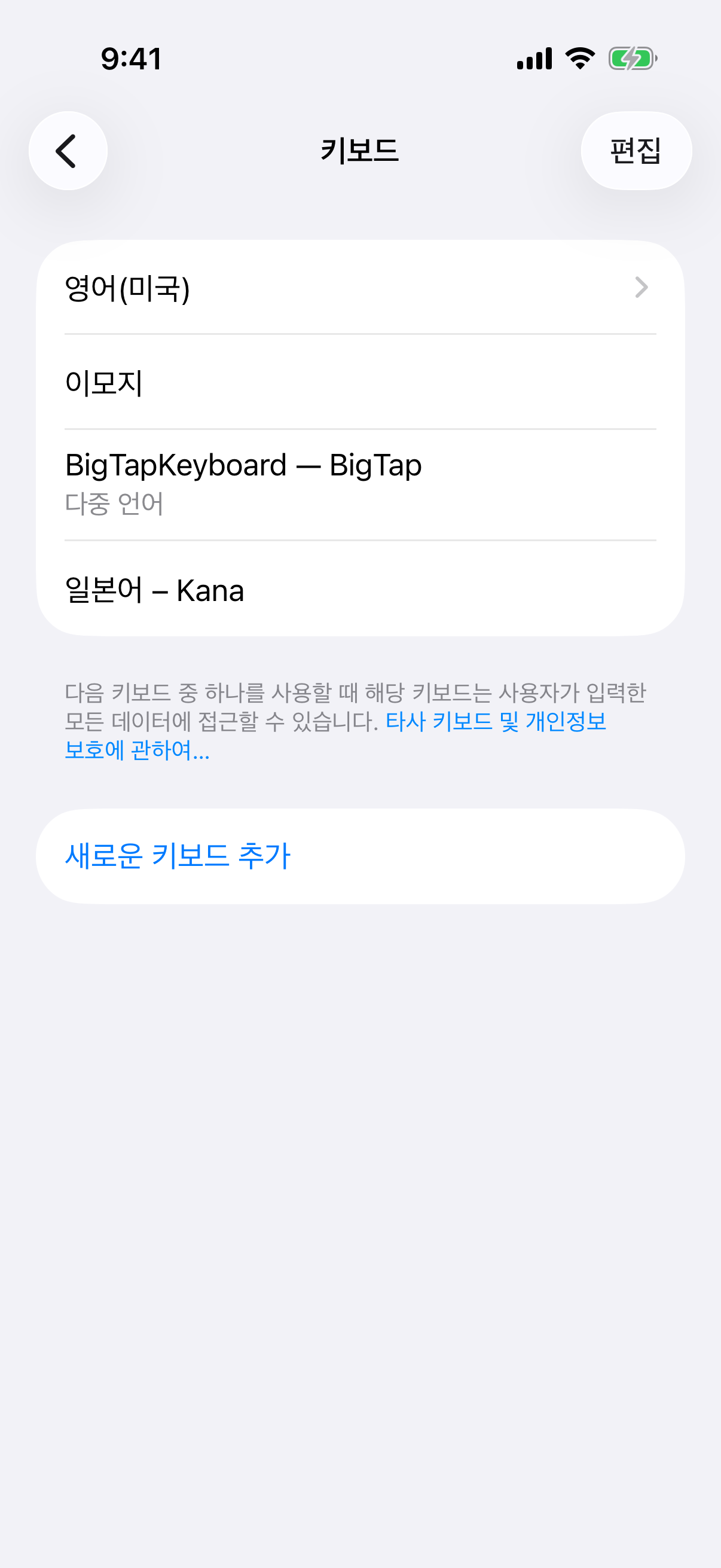 설정 앱의 키보드 목록에 BigTapKeyboard가 추가된 상태