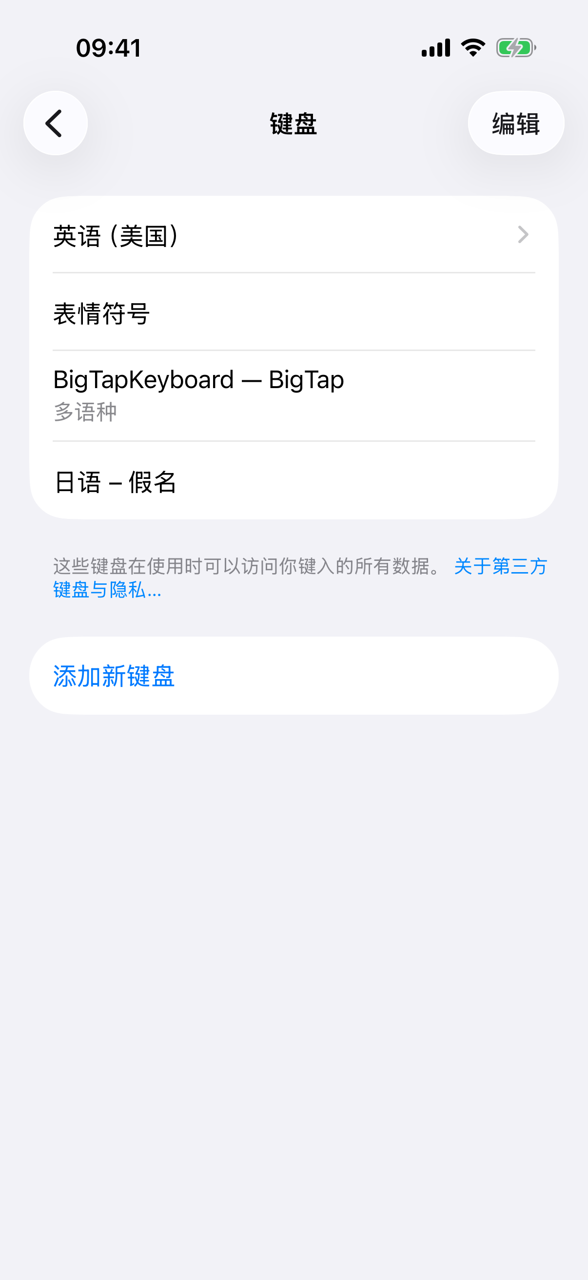 “设置”App 的键盘列表中已添加 BigTapKeyboard 的状态